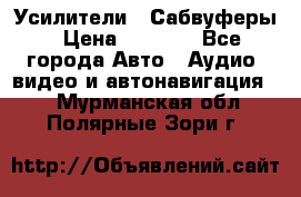 Усилители , Сабвуферы › Цена ­ 2 500 - Все города Авто » Аудио, видео и автонавигация   . Мурманская обл.,Полярные Зори г.